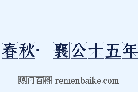 春秋·襄公十五年是什么意思的图片